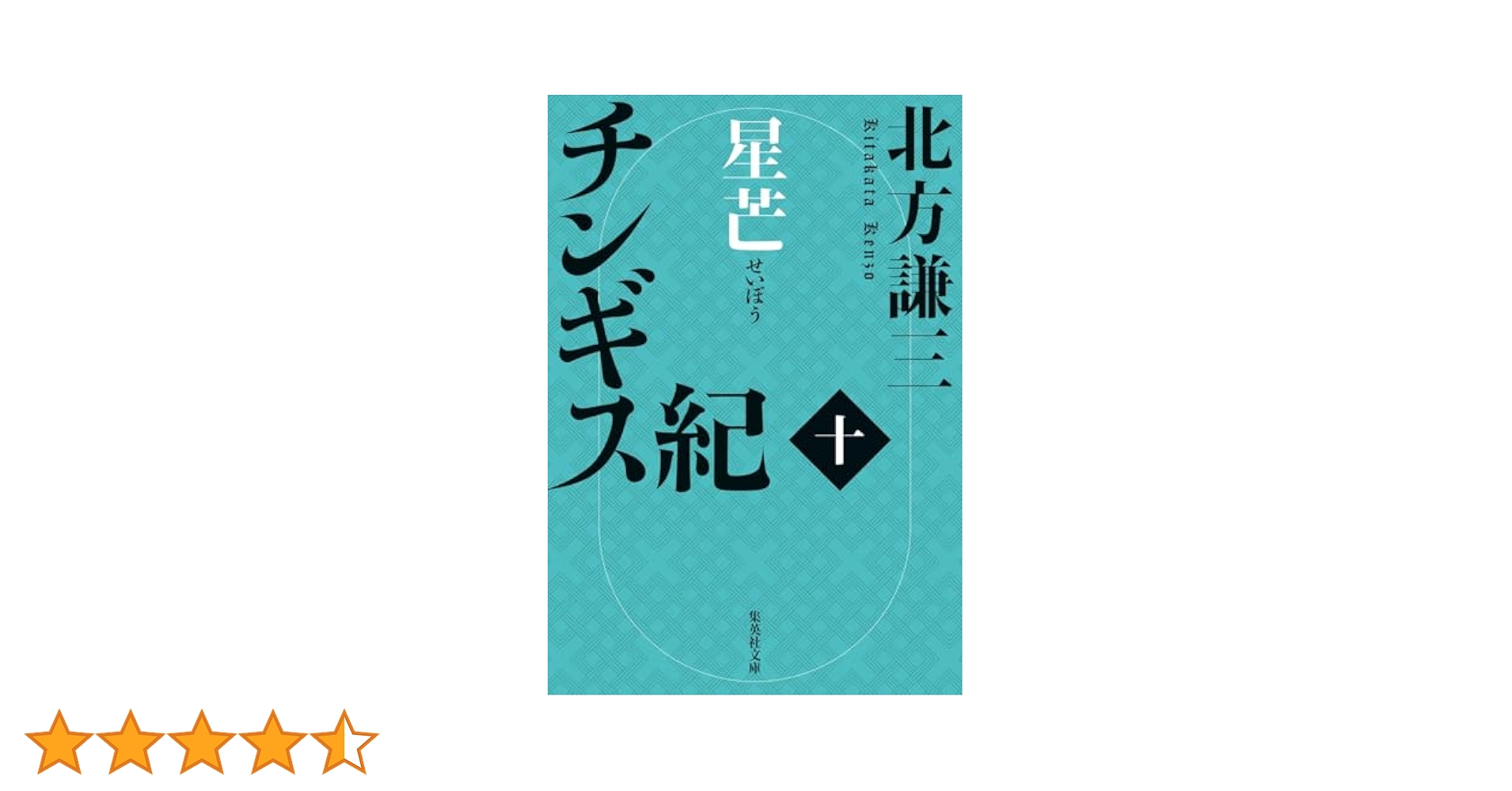 チンギス紀10冊セット 北方謙三 チンギス紀 6~10巻セット | 北方 謙三 |本 | 通販 | Amazon